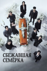 Побег семерых все 2 сезона подряд смотреть онлайн